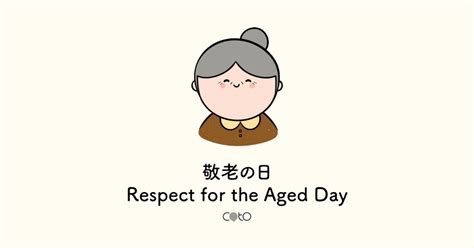 老人の日 敬老の日 違い ～時空を超えた敬老の宴～